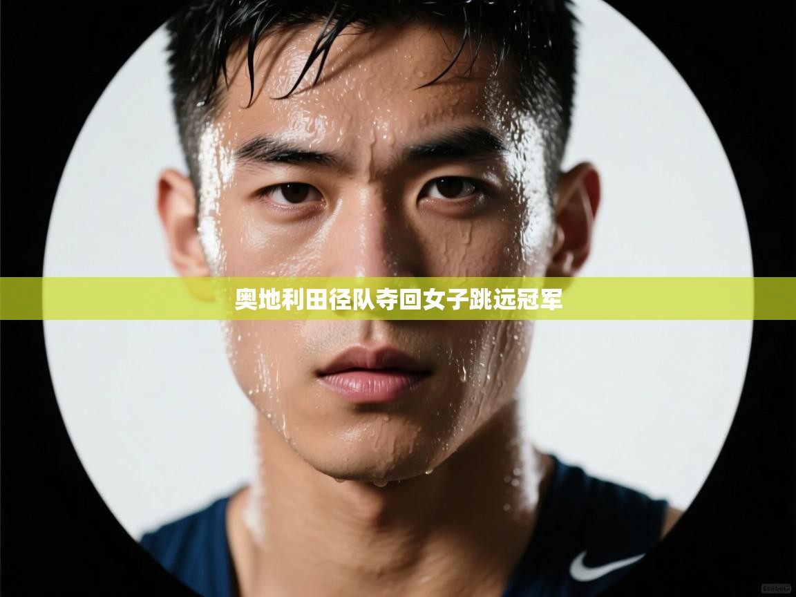奥地利田径队夺回女子跳远冠军  第1张