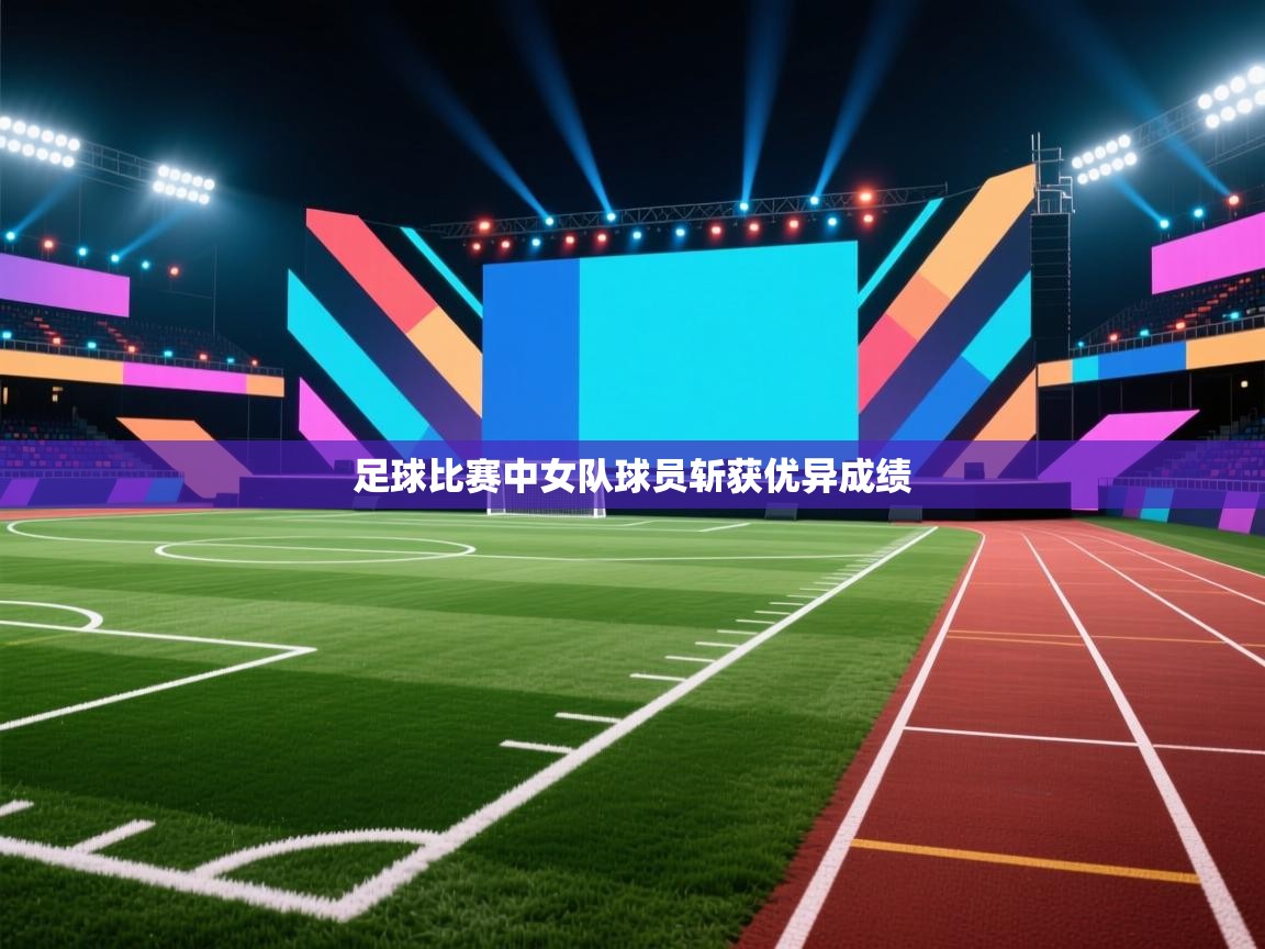 足球比赛中女队球员斩获优异成绩  第1张