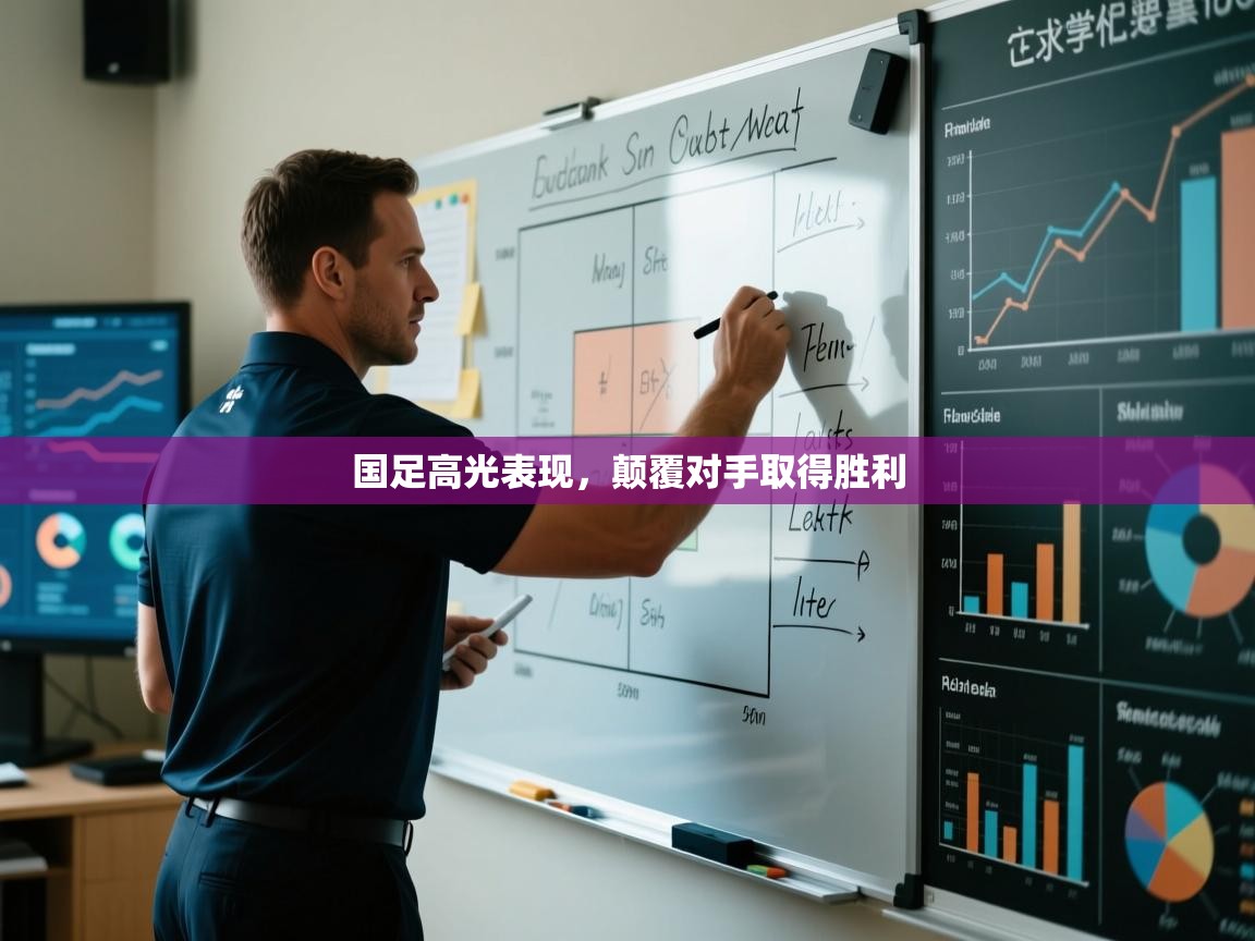 国足高光表现,颠覆对手取得胜利 第1张